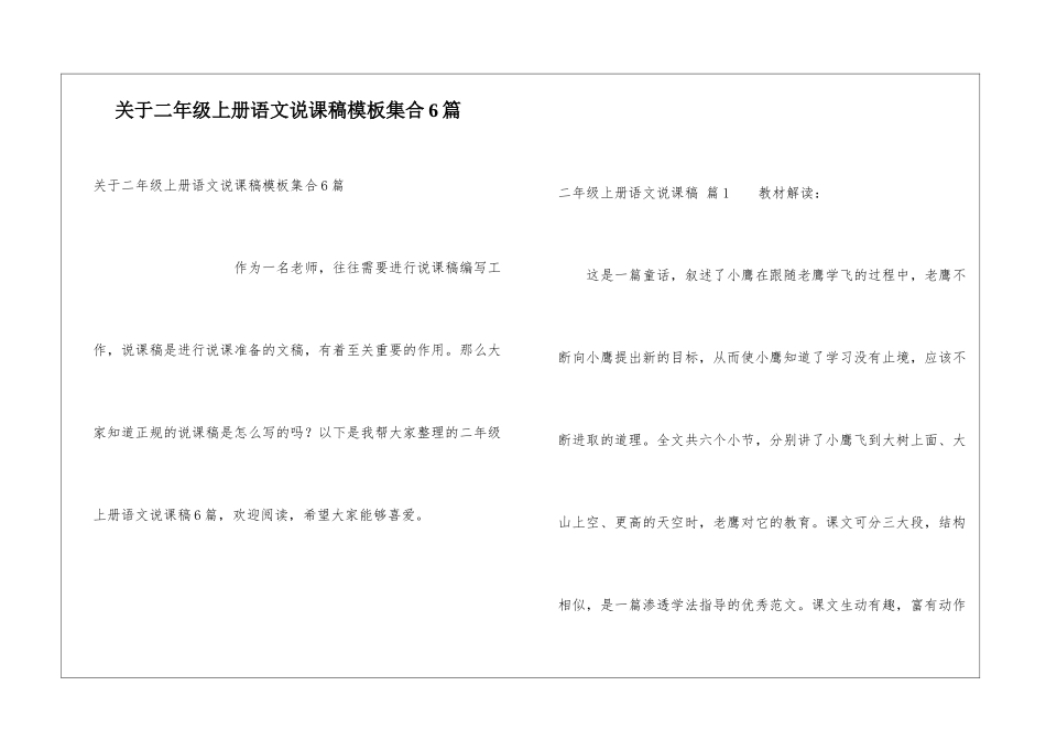 关于二年级上册语文说课稿模板集合6篇_第1页