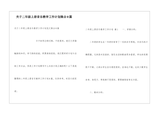 关于二年级上册音乐教学工作计划集合8篇