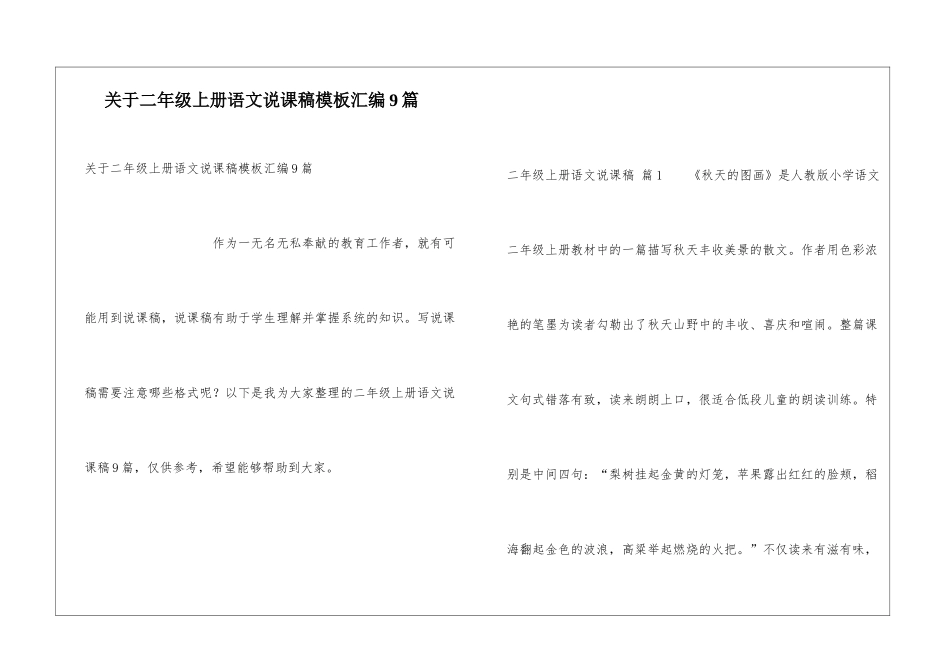 关于二年级上册语文说课稿模板汇编9篇_第1页