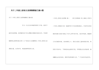 关于二年级上册语文说课稿模板汇编9篇