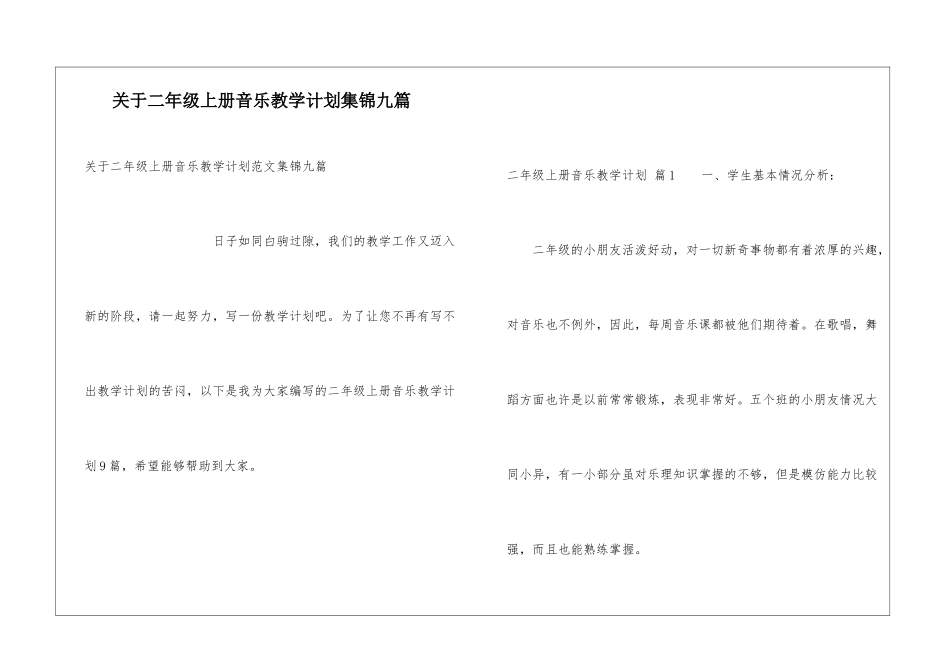 关于二年级上册音乐教学计划集锦九篇_第1页