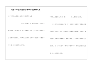 关于二年级上册音乐教学计划集锦九篇