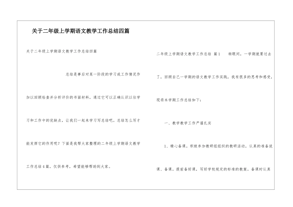 关于二年级上学期语文教学工作总结四篇_第1页