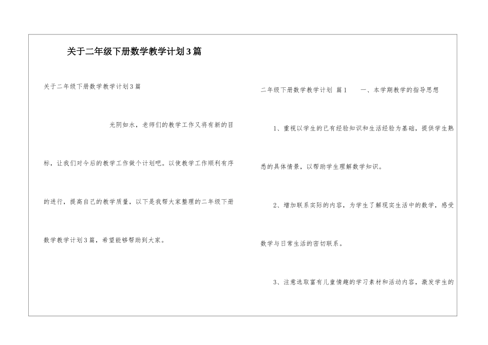 关于二年级下册数学教学计划3篇_第1页