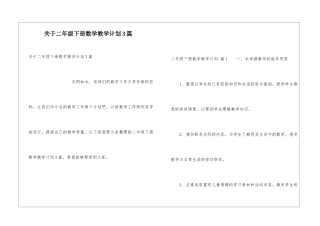 关于二年级下册数学教学计划3篇