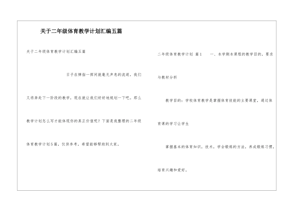 关于二年级体育教学计划汇编五篇_第1页