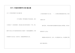 关于二年级体育教学计划汇编五篇