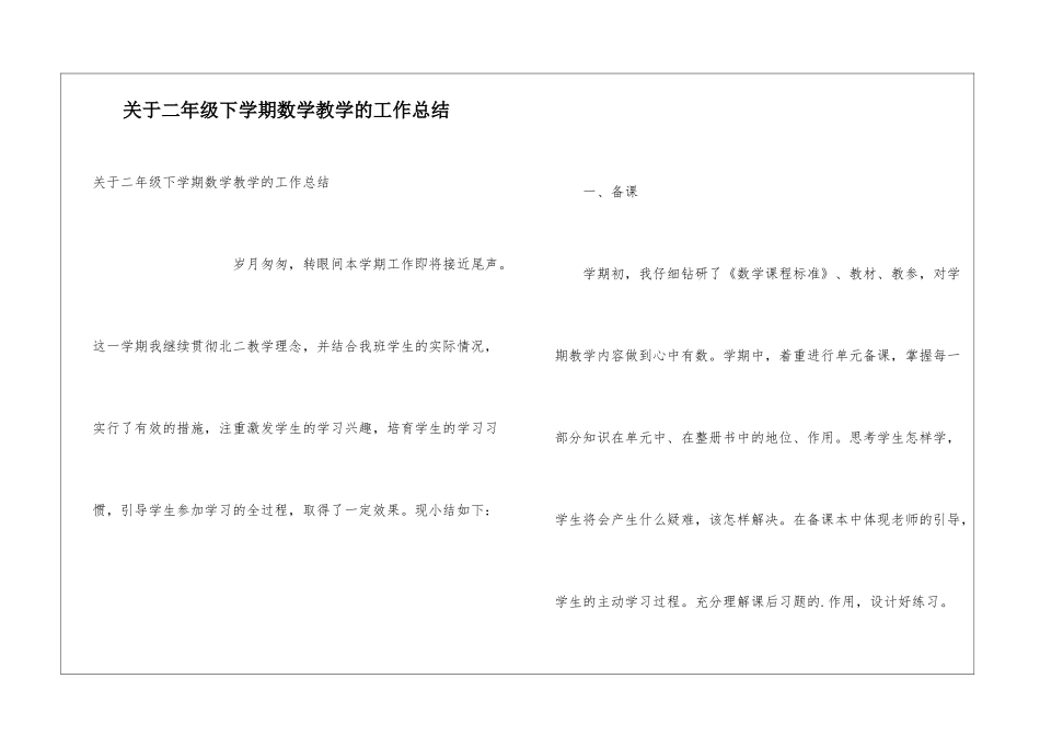 关于二年级下学期数学教学的工作总结_第1页