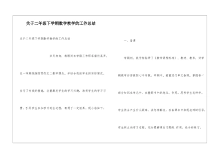 关于二年级下学期数学教学的工作总结