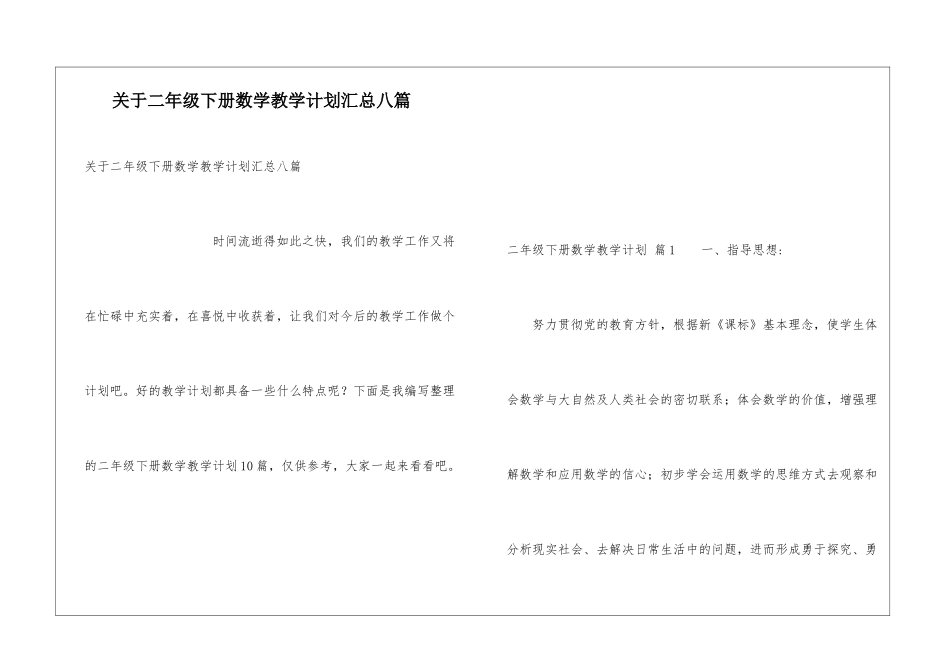 关于二年级下册数学教学计划汇总八篇_第1页