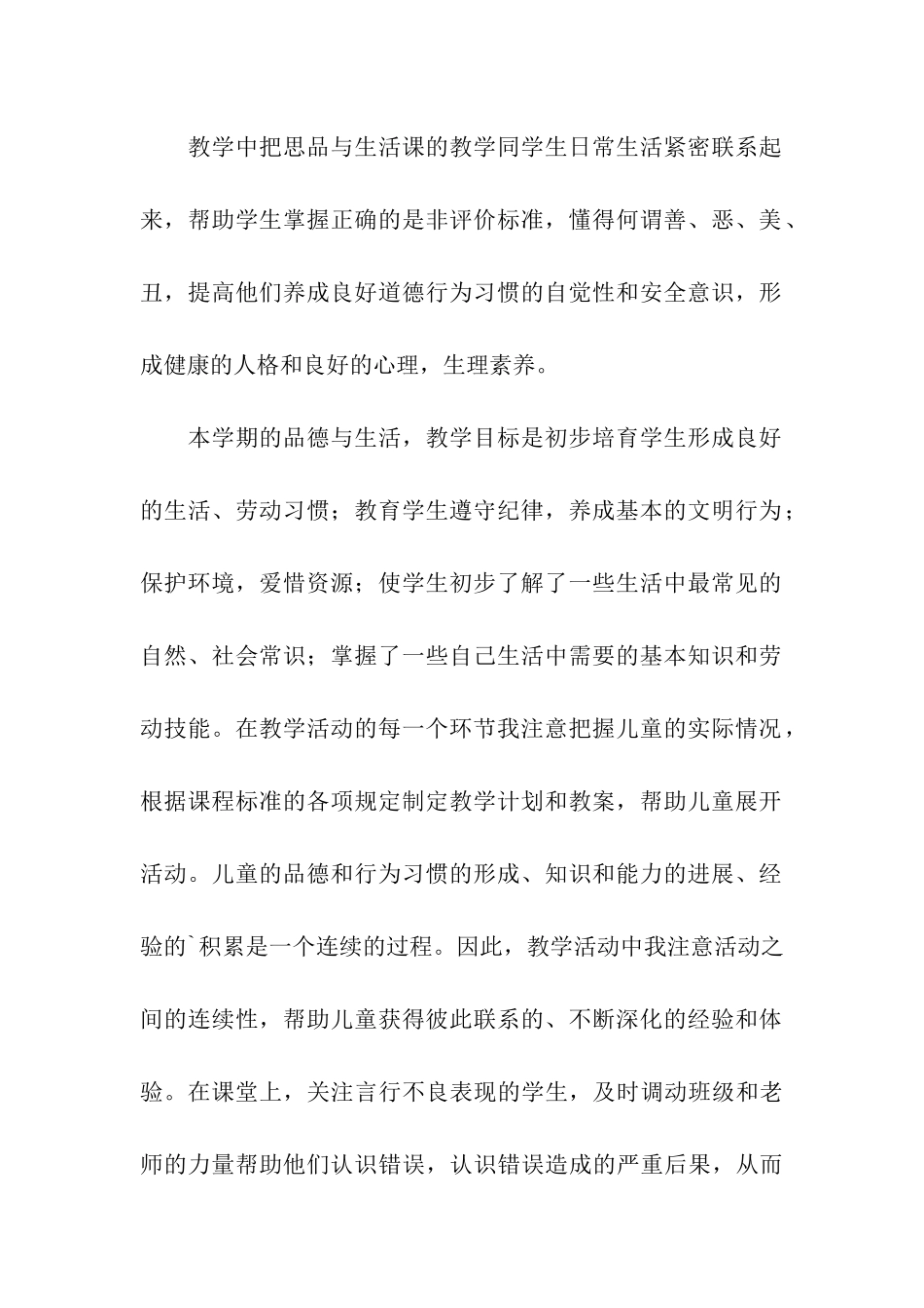 关于二年级品德与生活教学工作总结三篇_第2页