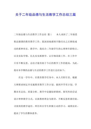 关于二年级品德与生活教学工作总结三篇