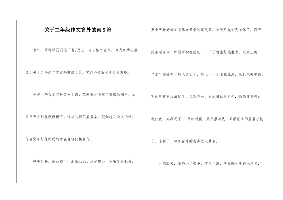 关于二年级作文窗外的雨5篇-1_第1页