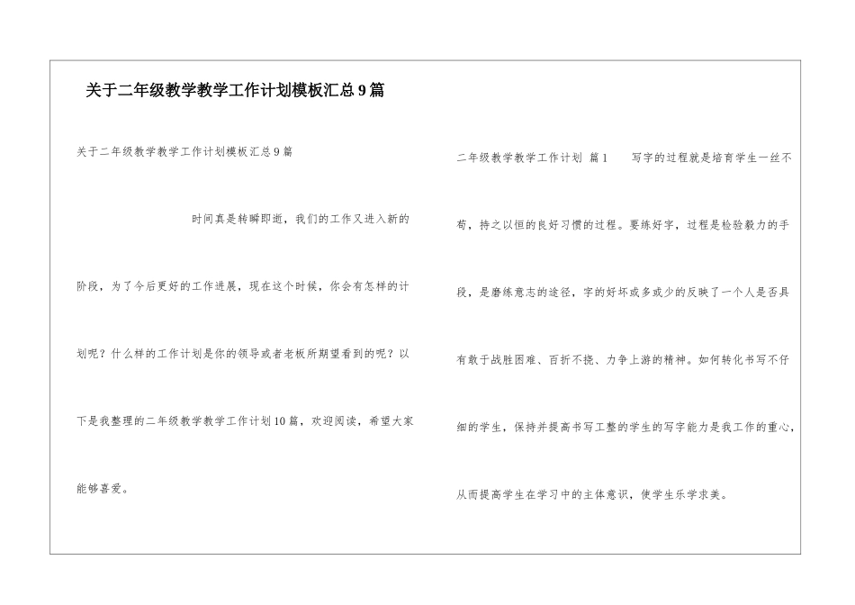 关于二年级教学教学工作计划模板汇总9篇_第1页
