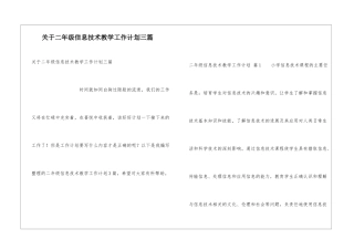 关于二年级信息技术教学工作计划三篇