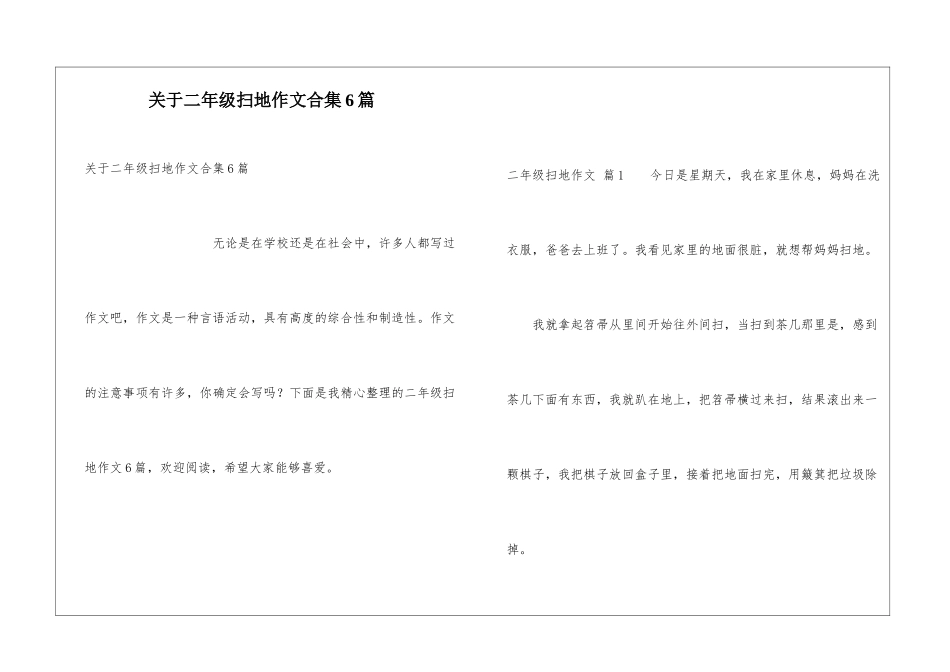 关于二年级扫地作文合集6篇_第1页