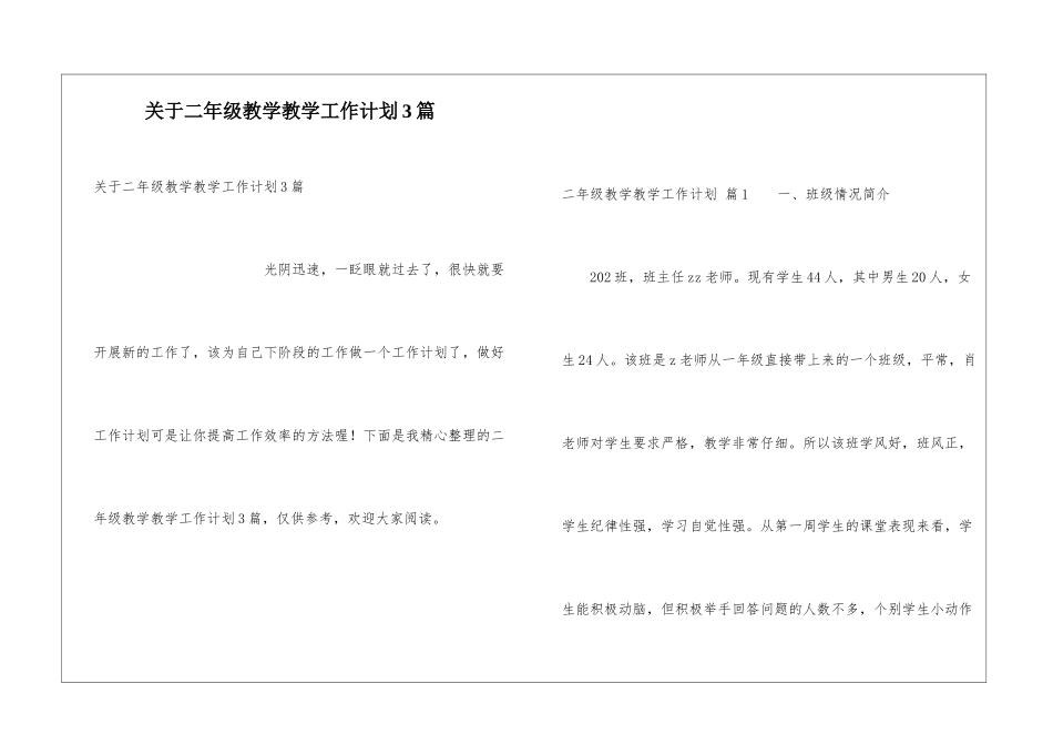 关于二年级教学教学工作计划3篇_第1页