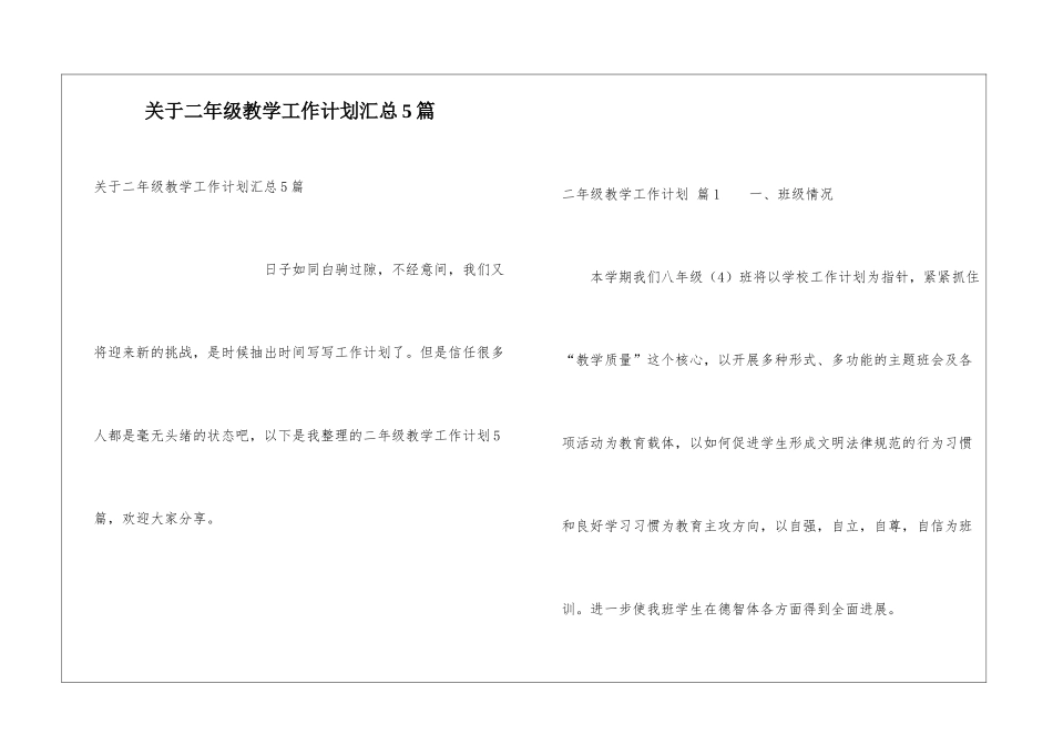 关于二年级教学工作计划汇总5篇_第1页
