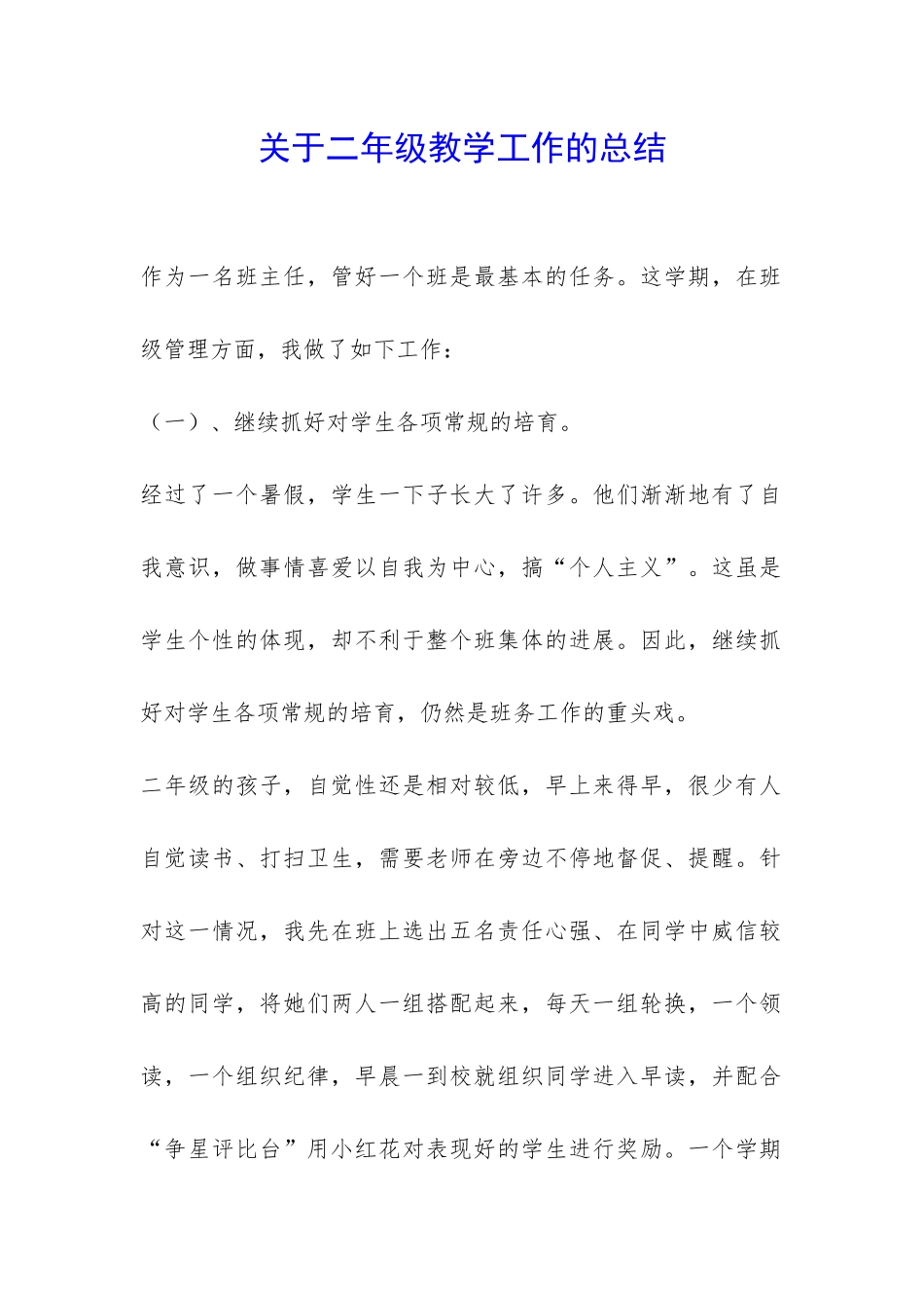 关于二年级教学工作的总结-_第1页