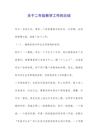关于二年级教学工作的总结-