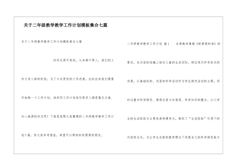 关于二年级教学教学工作计划模板集合七篇_第1页