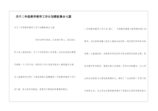 关于二年级教学教学工作计划模板集合七篇