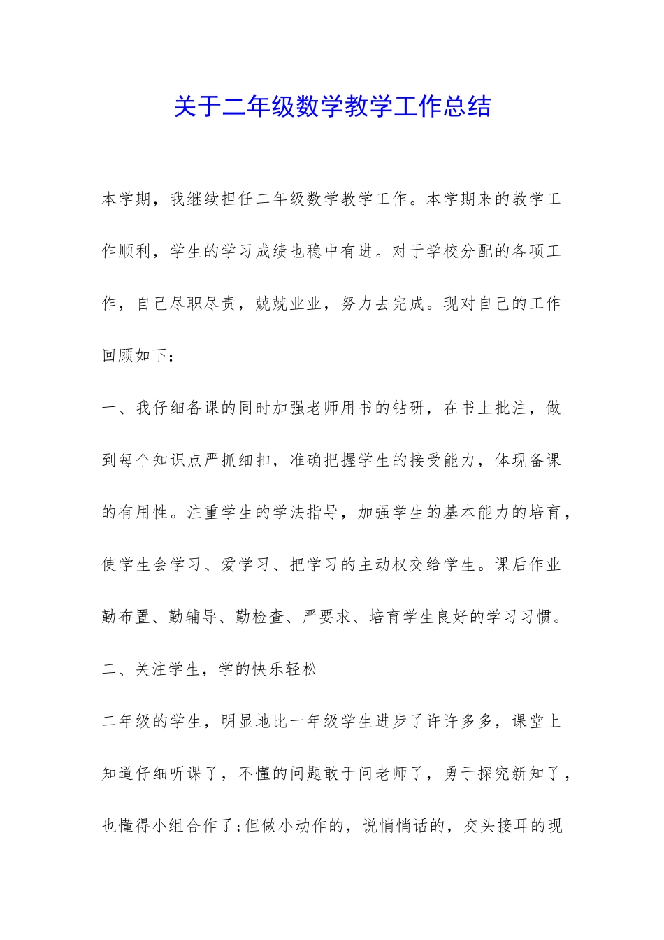 关于二年级数学教学工作总结-_第1页