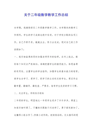 关于二年级数学教学工作总结-