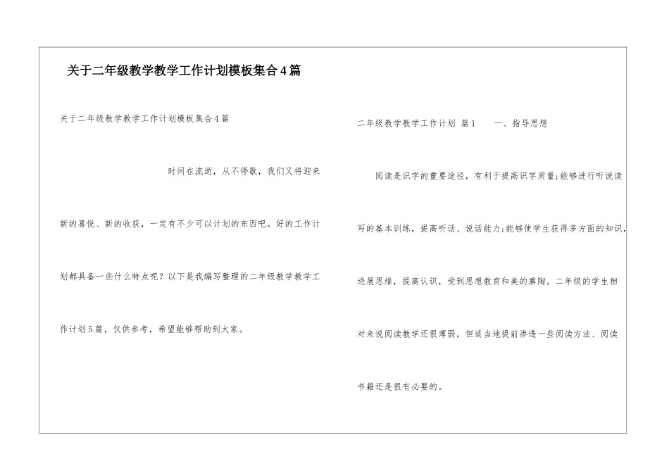 关于二年级教学教学工作计划模板集合4篇_第1页