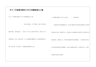 关于二年级教学教学工作计划模板集合4篇