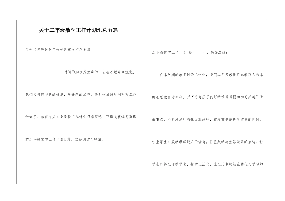 关于二年级数学工作计划汇总五篇_第1页