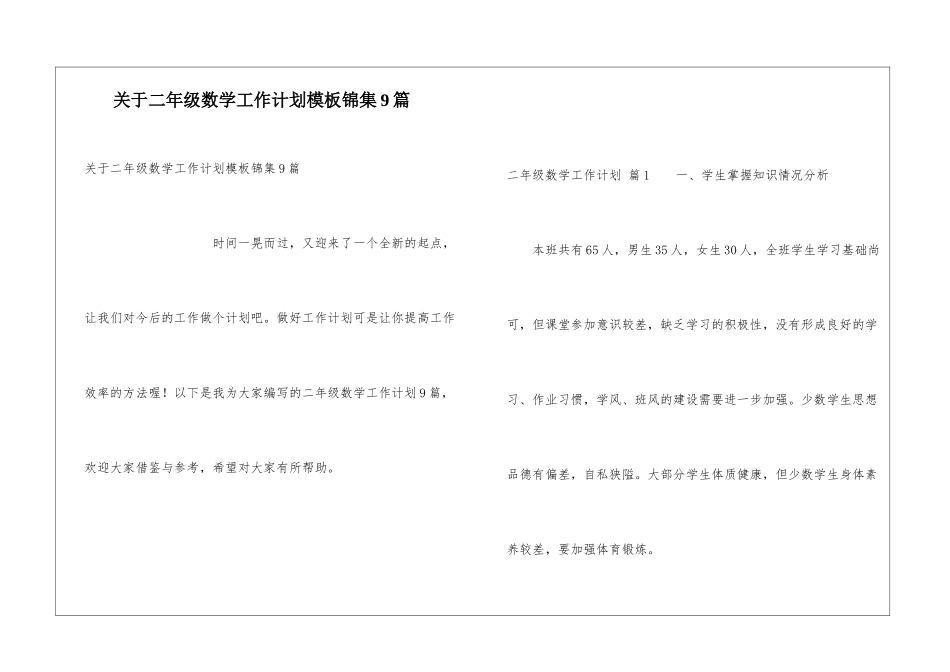 关于二年级数学工作计划模板锦集9篇_第1页