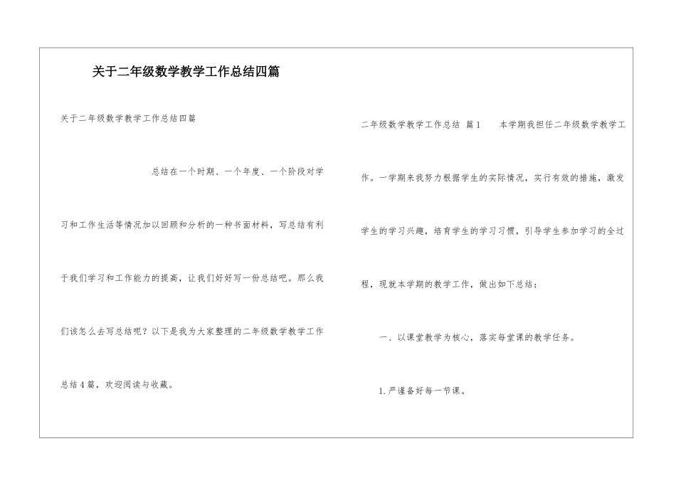 关于二年级数学教学工作总结四篇_第1页