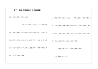 关于二年级数学教学工作总结四篇