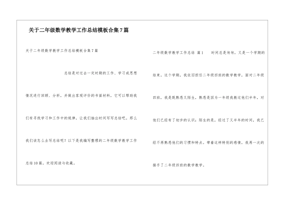 关于二年级数学教学工作总结模板合集7篇_第1页