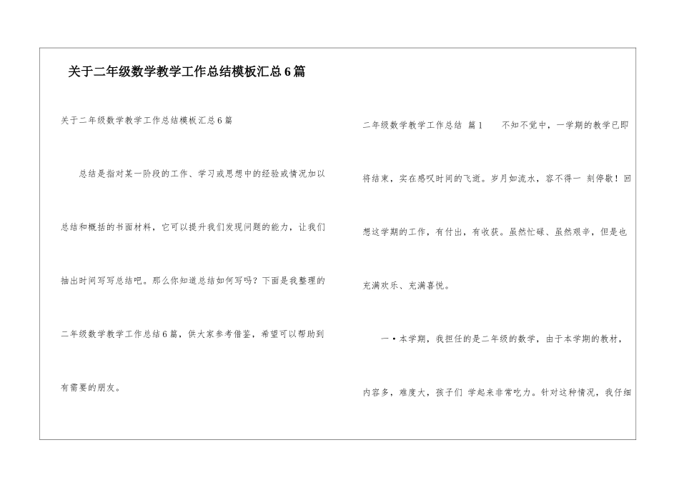 关于二年级数学教学工作总结模板汇总6篇_第1页