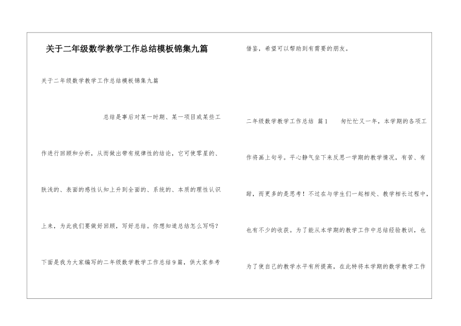 关于二年级数学教学工作总结模板锦集九篇_第1页