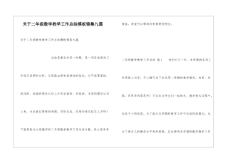 关于二年级数学教学工作总结模板锦集九篇