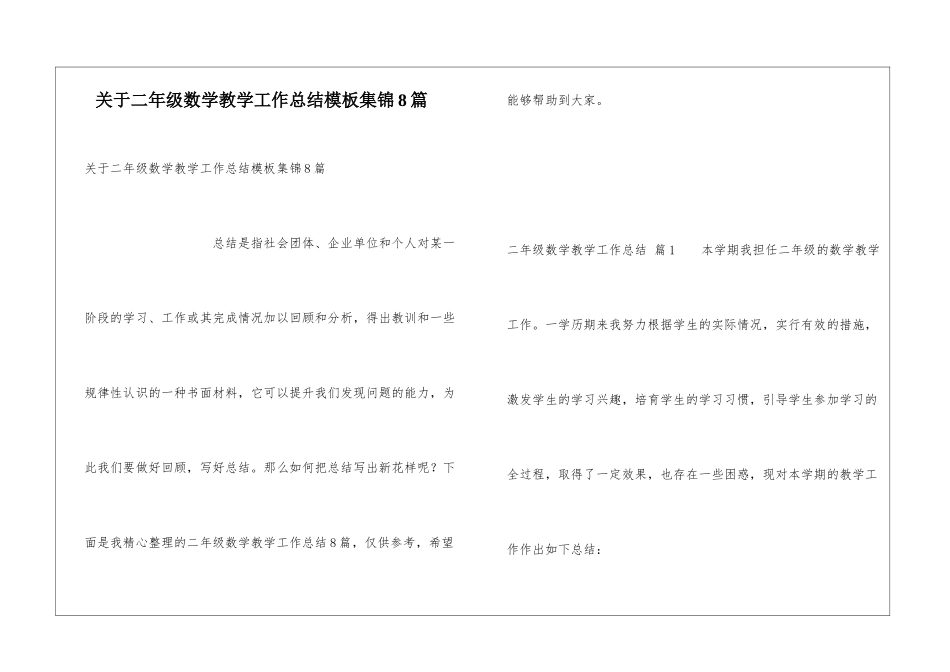 关于二年级数学教学工作总结模板集锦8篇_第1页
