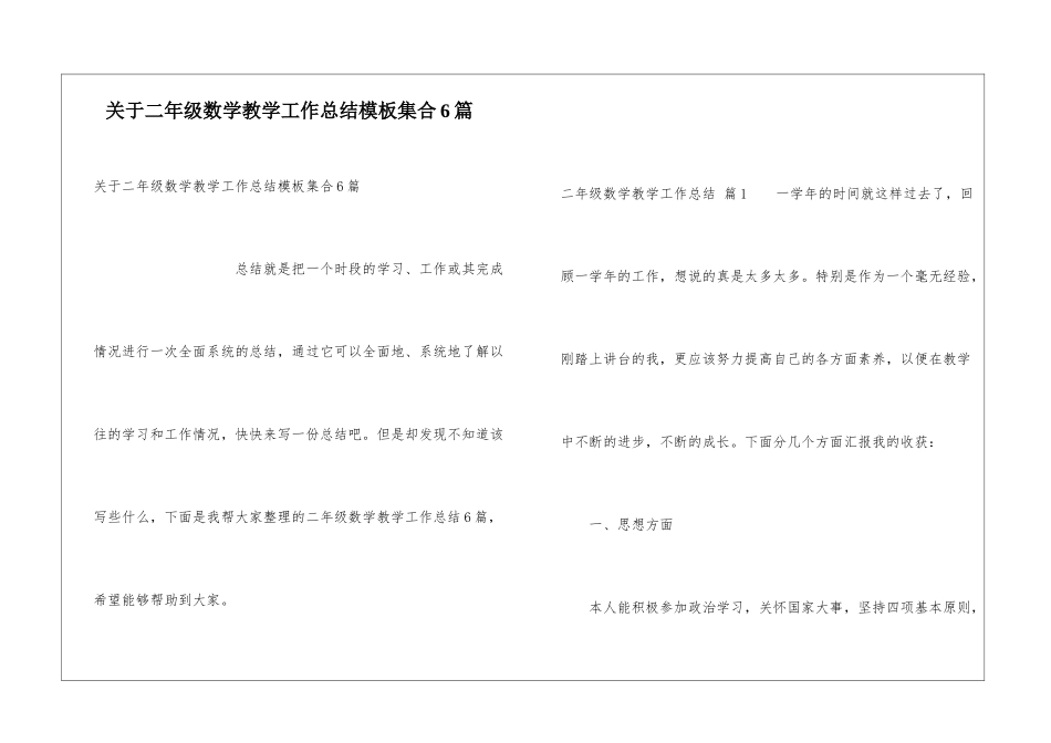 关于二年级数学教学工作总结模板集合6篇_第1页