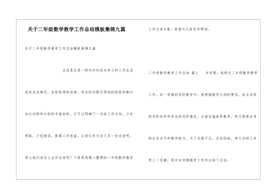 关于二年级数学教学工作总结模板集锦九篇_第1页