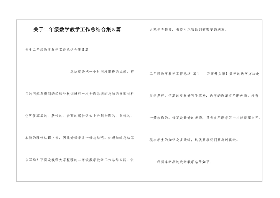 关于二年级数学教学工作总结合集5篇_第1页