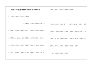 关于二年级数学教学工作总结合集5篇