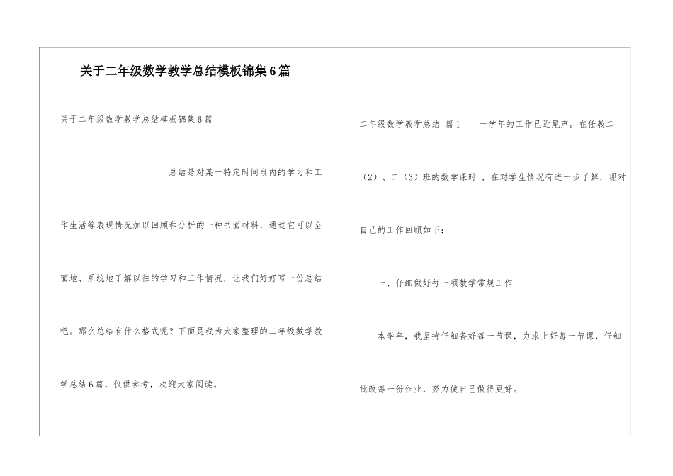 关于二年级数学教学总结模板锦集6篇_第1页