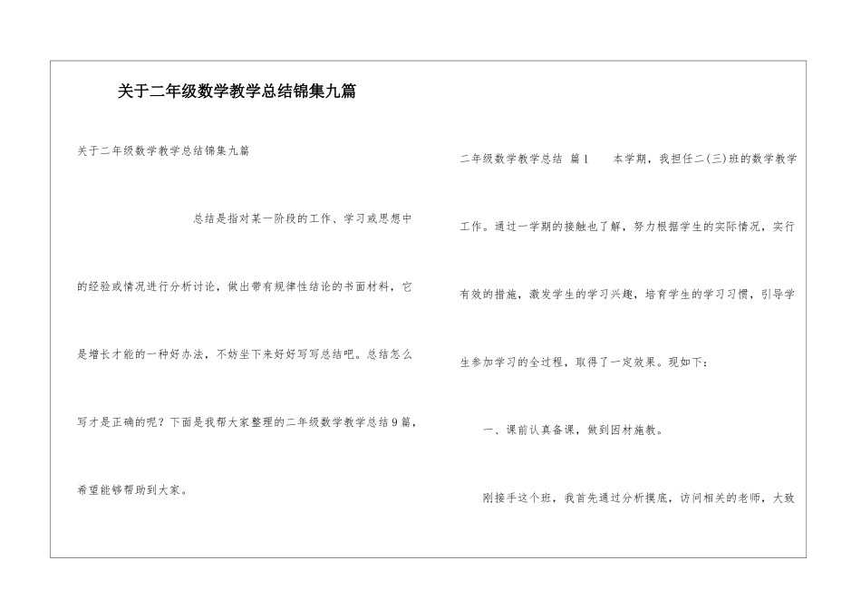 关于二年级数学教学总结锦集九篇_第1页