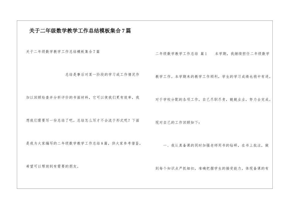 关于二年级数学教学工作总结模板集合7篇_第1页