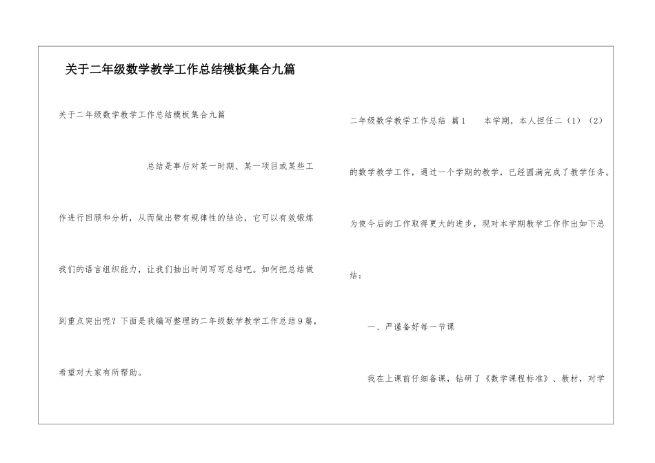 关于二年级数学教学工作总结模板集合九篇_第1页