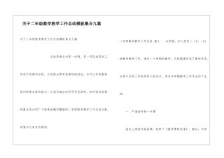 关于二年级数学教学工作总结模板集合九篇