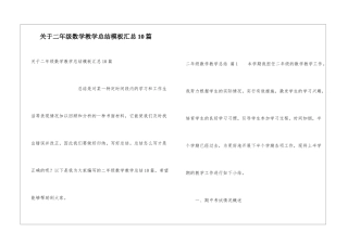 关于二年级数学教学总结模板汇总10篇
