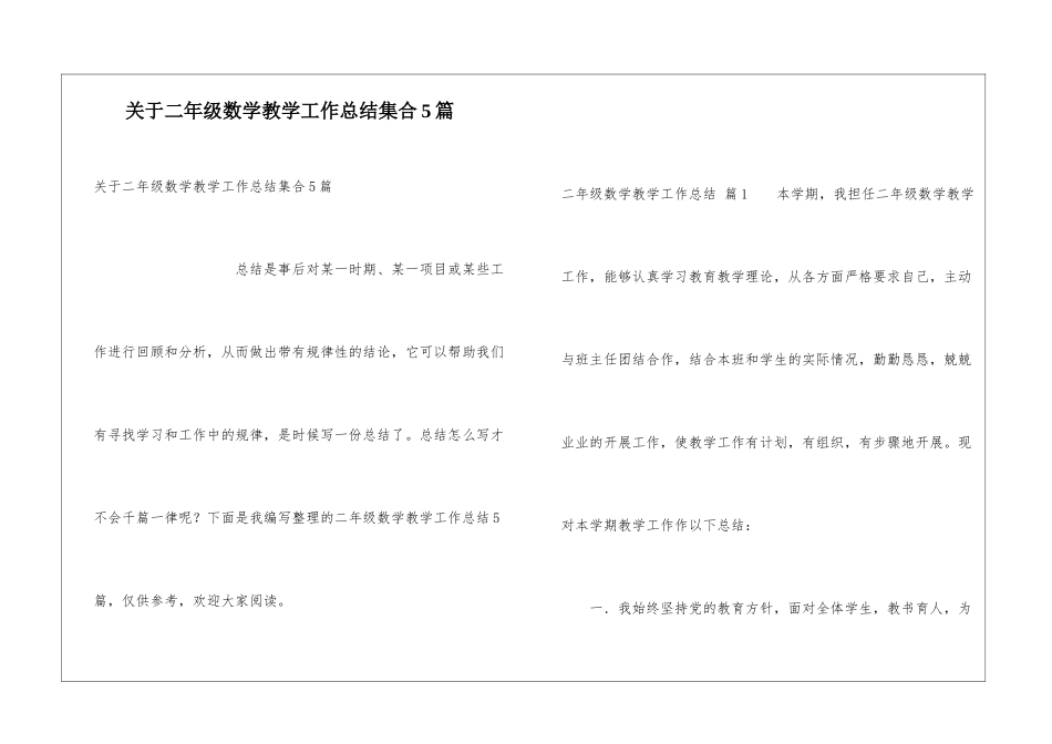 关于二年级数学教学工作总结集合5篇_第1页